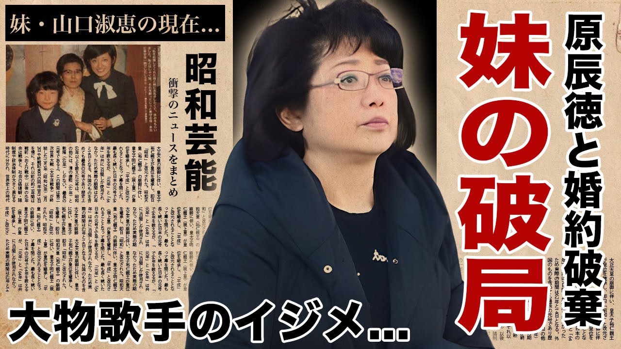 山口百恵の妹・山口淑恵が原辰徳と結婚しなかった理由...現在の姿に驚愕！『いい日旅立ち』でも有名な女性歌手が西城秀樹に振られた真相...大物歌手から"イジメ"を受けた実態に言葉を失う！
