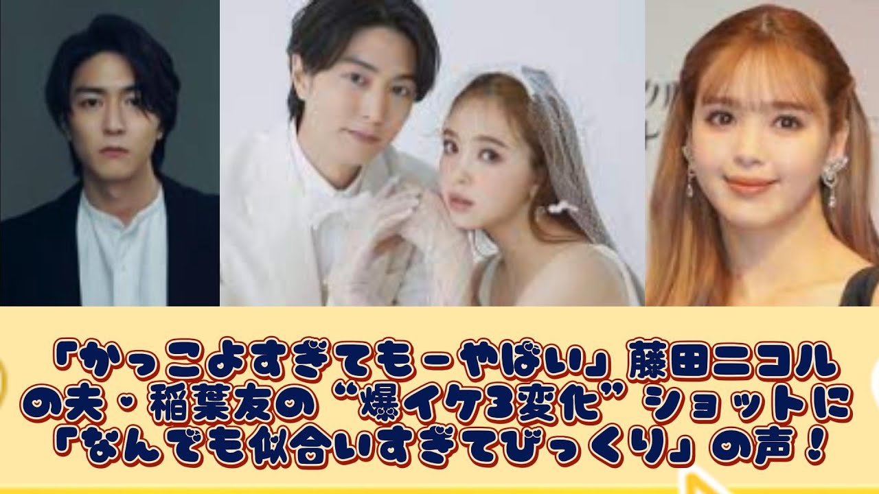 「かっこよすぎてもーやばい」藤田ニコルの夫・稲葉友の“爆イケ3変化”ショットに「なんでも似合いすぎてびっくり」の声！