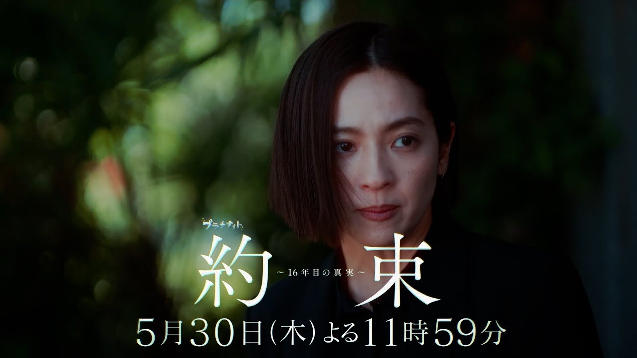 【誰が正義で、誰が悪魔か──】ドラマ『約束 ～16年目の真実～』第8話「犠牲」PR動画【5月30日木曜よる11時59分放送】