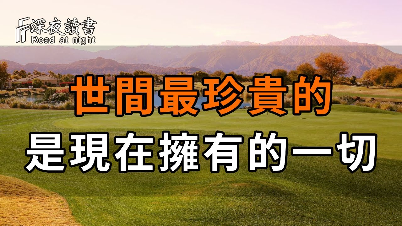 世間最珍貴的，不是失去的東西，而是現在擁有的一切！人生很短，懂得珍惜，才是最寶貴的財富【深夜讀書】