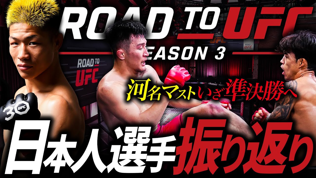 【日本人の激闘！Road to UFC シーズン3】UFC中村倫也が日本人戦を振り返る！