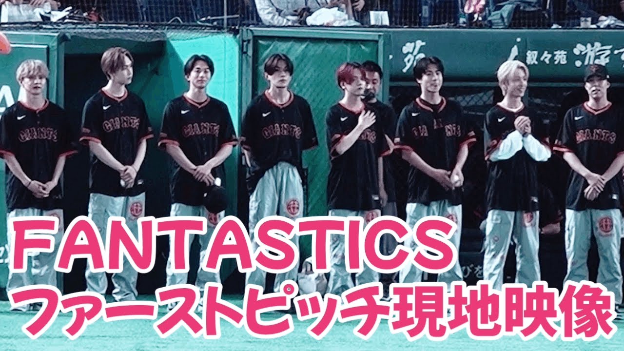 FANTASTICS メンバー全員でファーストピッチ Fantastics First pitch with all members
