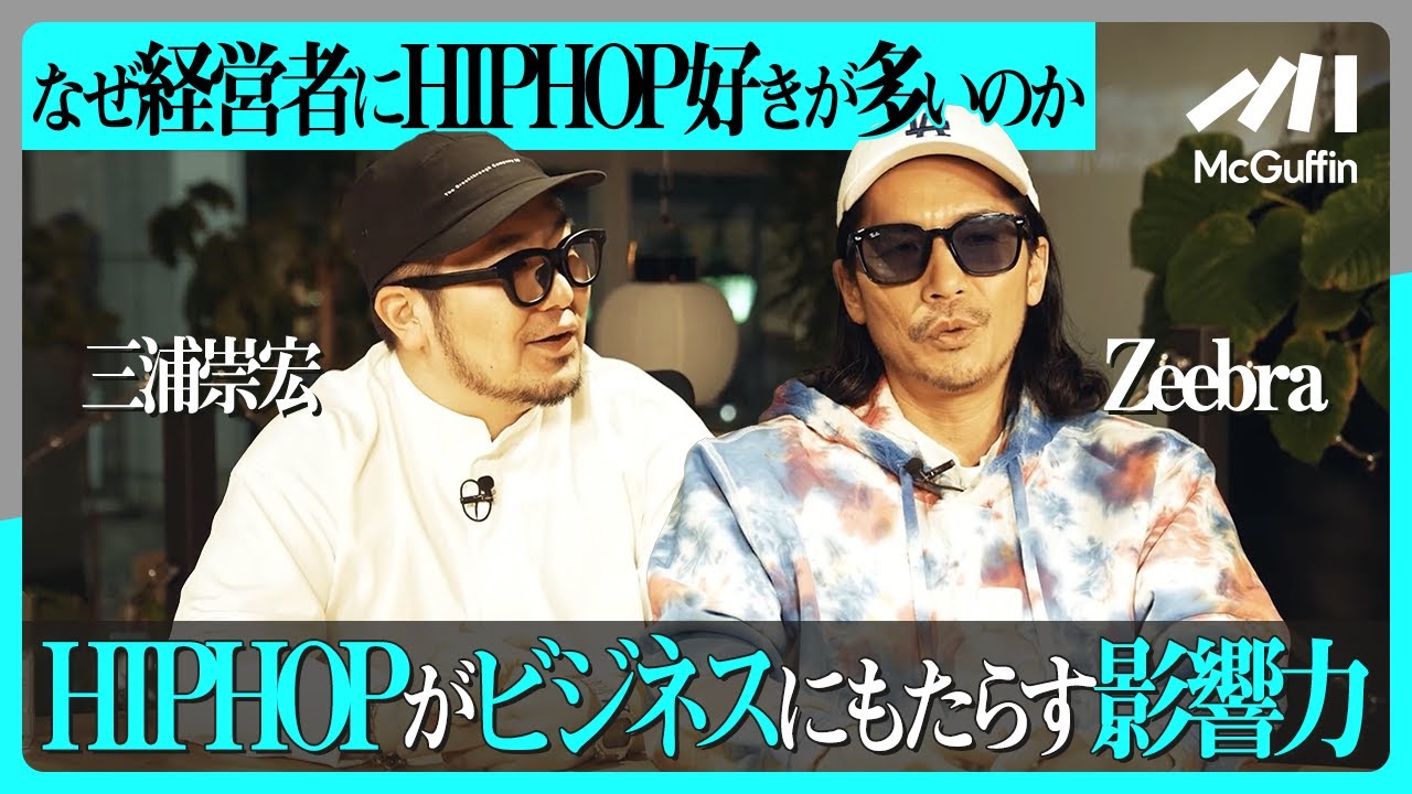 【Zeebra×GO三浦の社長対談】HIPHOPがビジネスにもたらす影響力