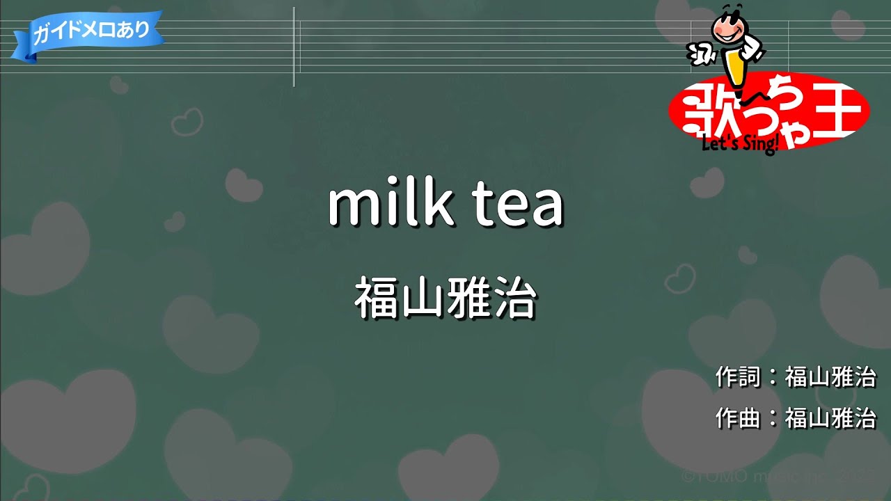 【カラオケ】milk tea/福山雅治