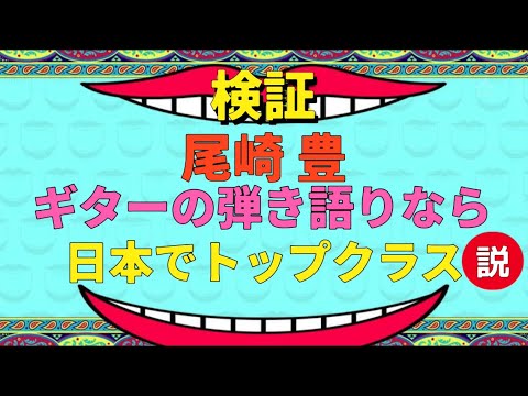 【パロディネタ】尾崎豊のギターの凄さを検証