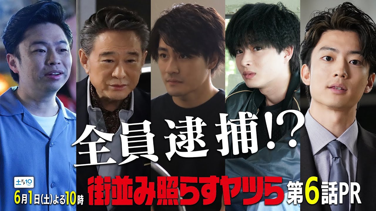 【主演・森本慎太郎（SixTONES）】土ドラ10「街並み照らすヤツら」第6話60秒PR