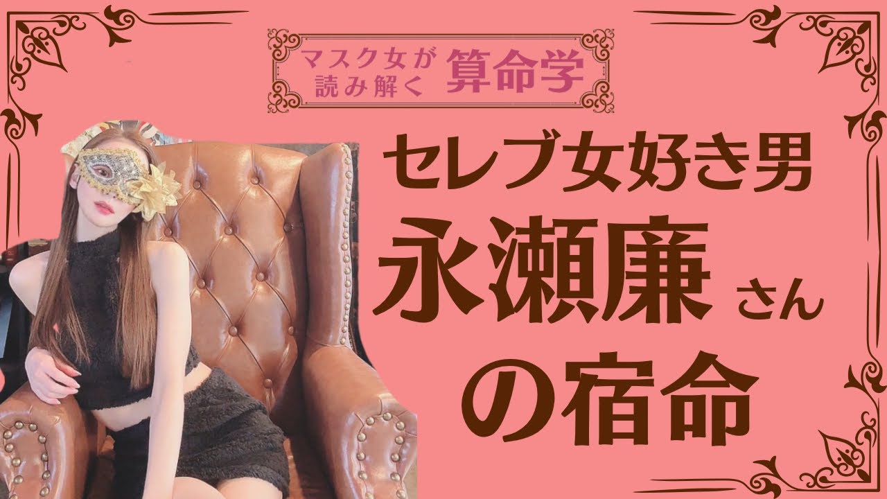 《セレブ女好き男　永瀬廉さんの宿命》