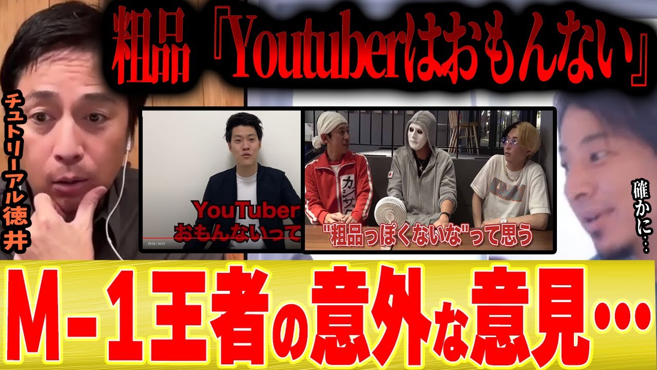 【Youtuberおもんない】粗品の発言をM 1王者のチュートリアル徳井が分析した結果、意外な結論になりました。【ひろゆき コラボ 切り抜き ヒカル ヒカキン コムドット 東海オンエア フワちゃん】