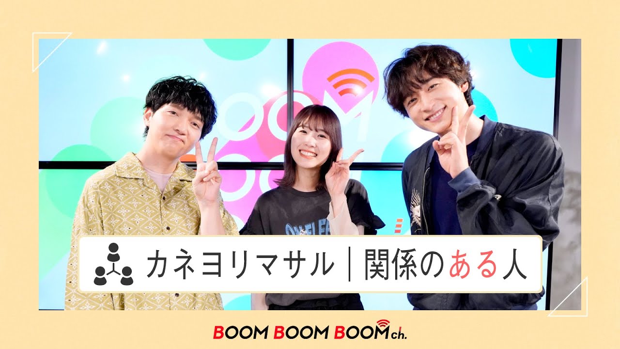 カネヨリマサル｜メンバーの意外な一面を深堀り！ちとせみなの“関係のある人”！