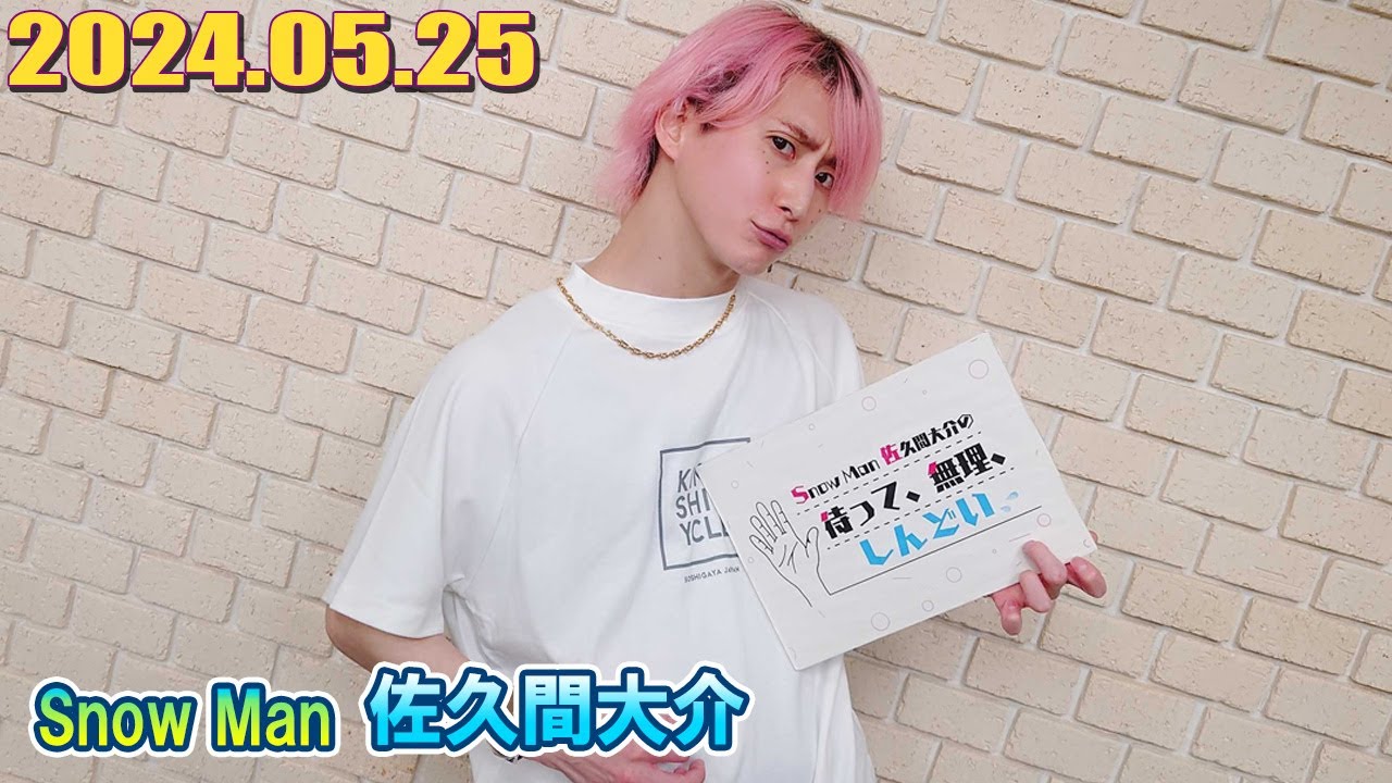 Snow Man 佐久間大介の待って、無理、しんどい、、 2024年05月25日