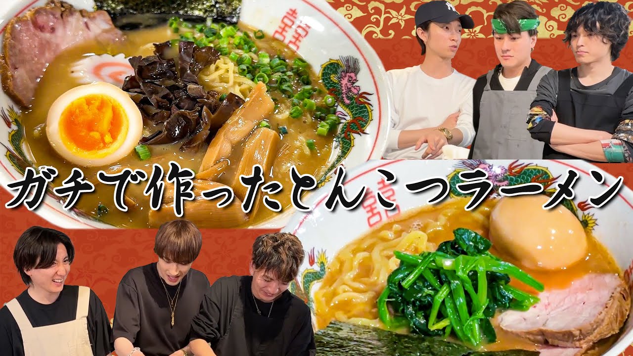 SixTONES【豚骨を８時間煮込んで作った究極のラーメン🍜】史上最高の一杯が完成!!