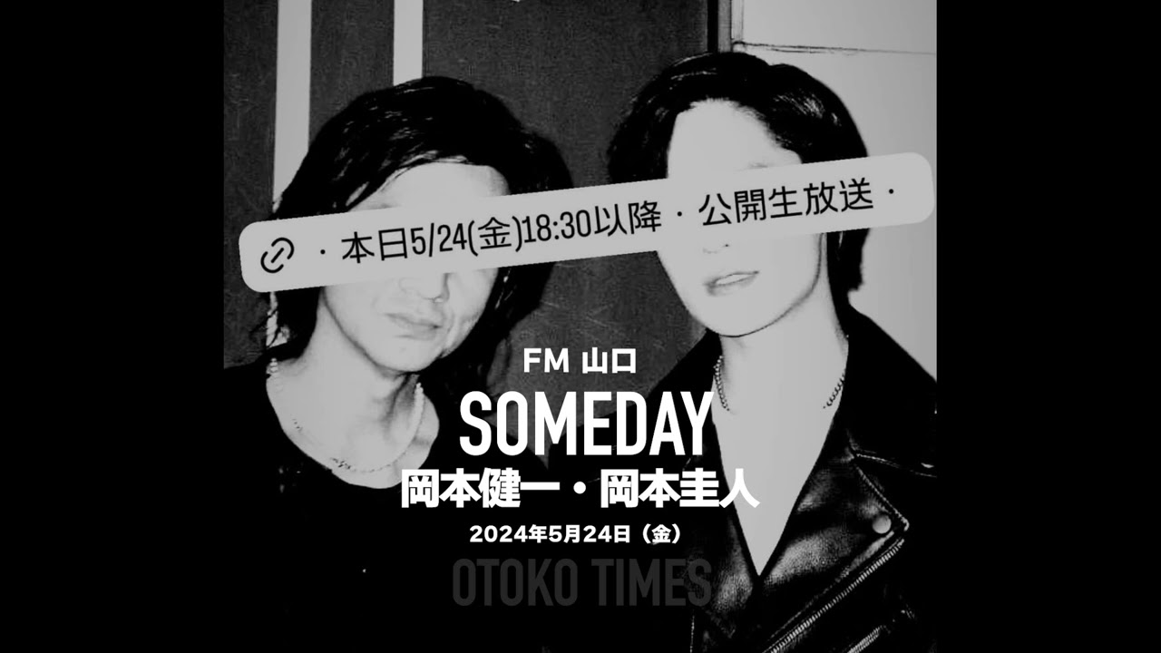 2024.5.24　「Someday」（ゲスト：岡本健一・岡本圭人）