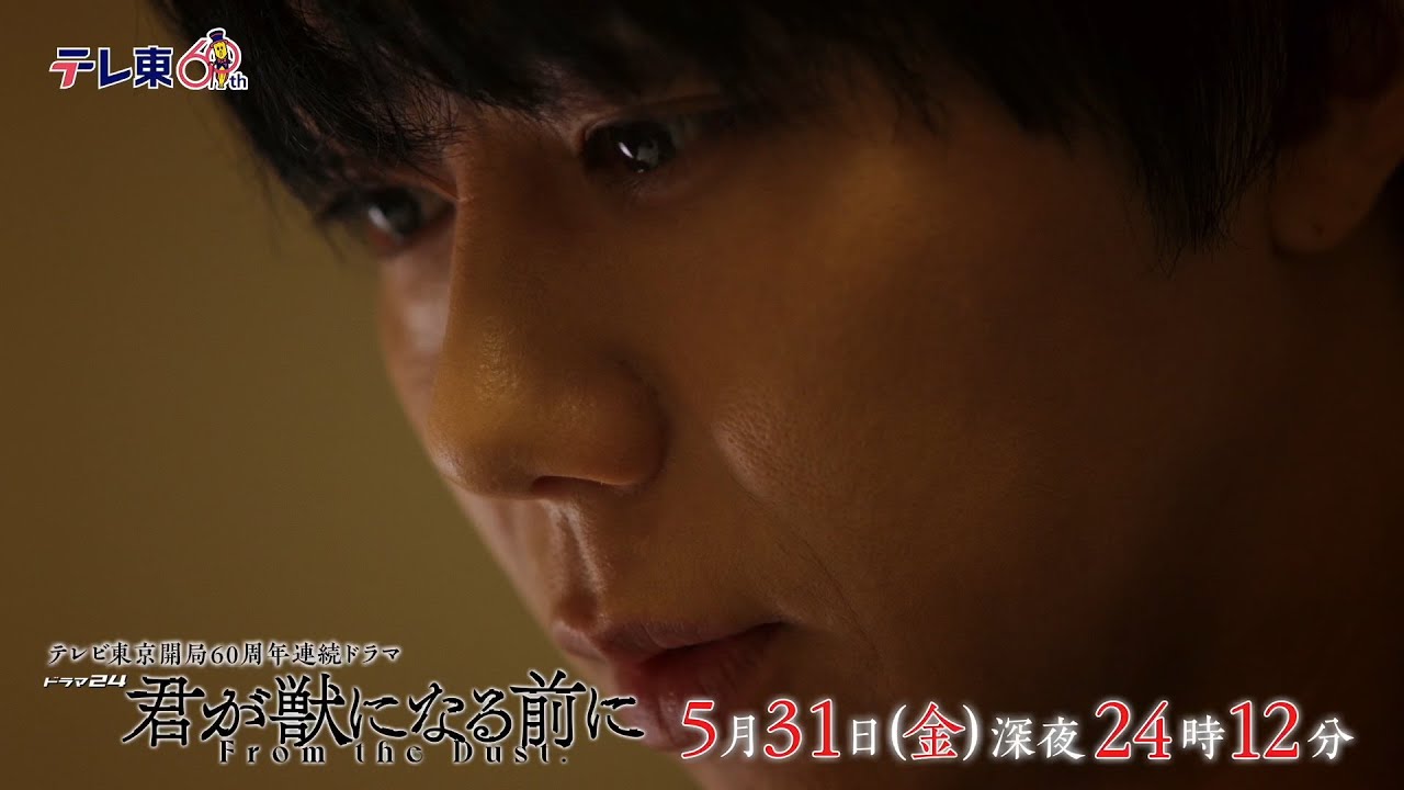 【予告】ドラマ24　君が獣になる前に　第9話