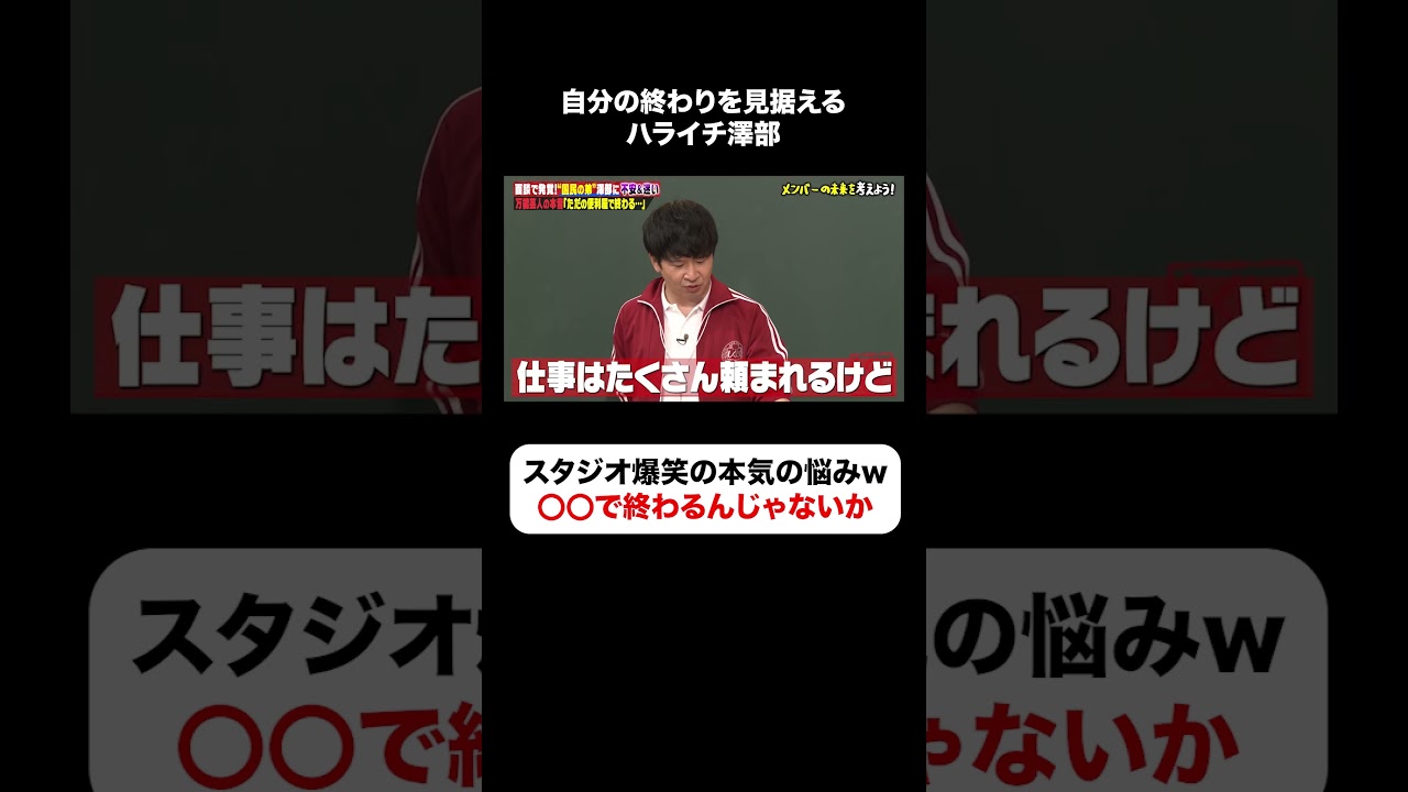 ハライチ澤部の悩みにスタジオ大爆笑😂 #しくじり先生 #オードリー #若林 #ハライチ #澤部 #ABEMA