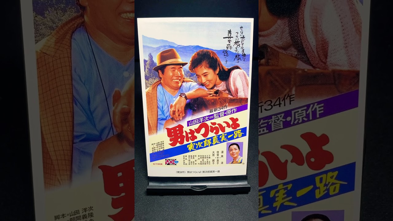 【男はつらいよ】第34作『男はつらいよ 寅次郎真実一路』（1984年） 映画 山田洋次 渥美清 大原麗子 倍賞千恵子 吉岡秀隆 佐藤蛾次郎 笠智衆 【映画ポスターアート】【ショート：1916本目】