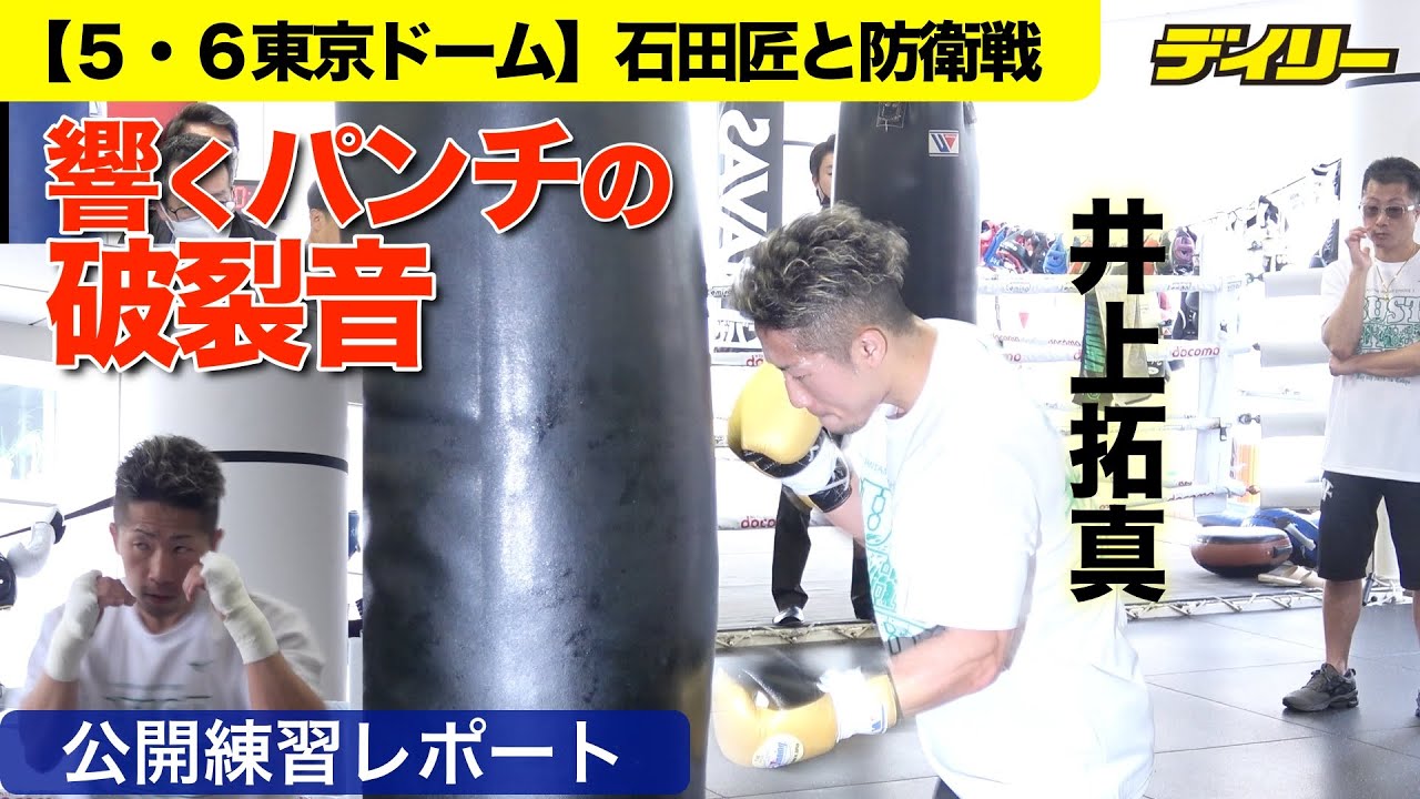 井上拓真【５・６石田匠戦】練習を公開　シャドーとサンドバッグで鋭いパンチ
