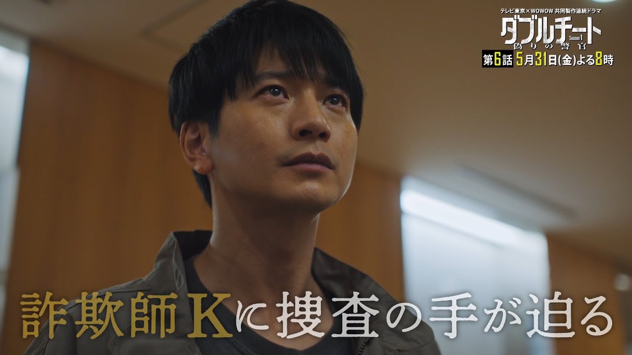 【90秒見どころ】ダブルチート 偽りの警官Season1 テレビ東京×WOWOW共同製作連続ドラマ｜第6話