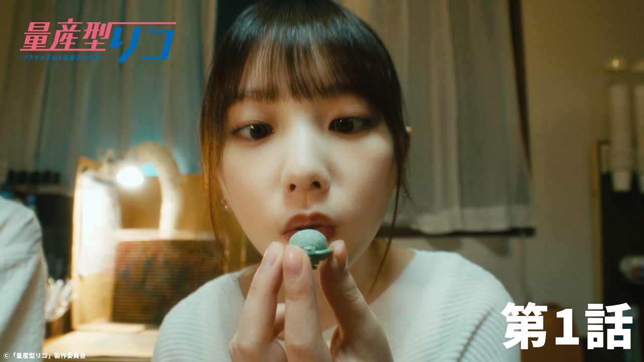 量産型リコ -プラモ女子の人生組み立て記-｜第1話「量産型なワタシ」