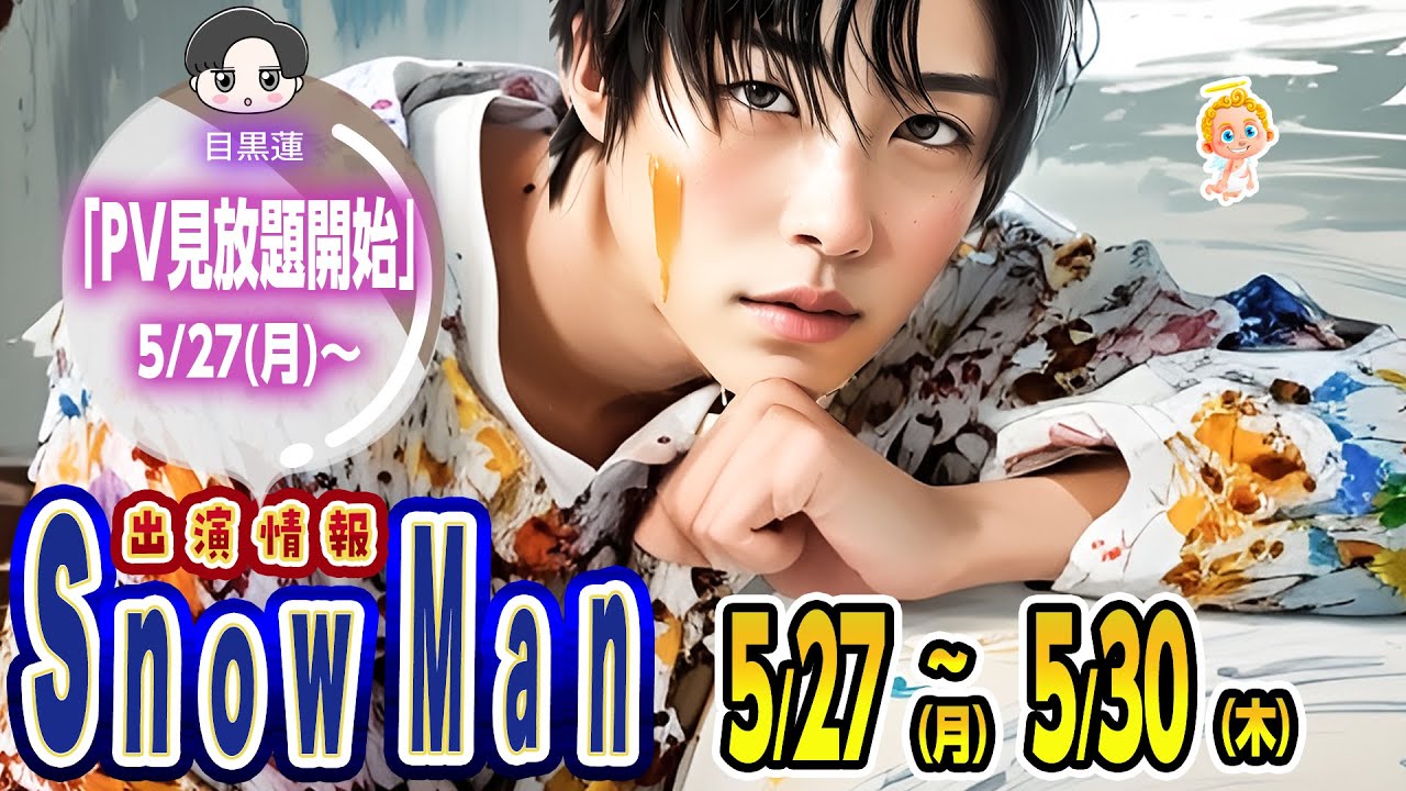🔥無料！( ﾟДﾟ)LIVE生配信決定( ﾟДﾟ)💨YouTube🔥朝テレビ🔥⛄SnowMan予定⛄📆5/27(月)～5/30(木)📆