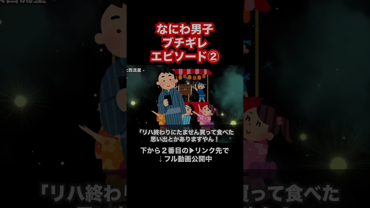 なにわ男子ブチギレエピソード②