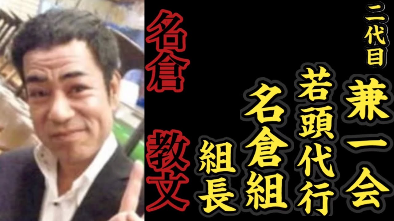 二代目兼一会『若頭代行』名倉組『組長』名倉教文の経歴。