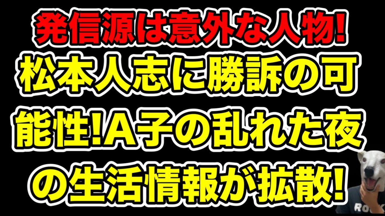 松本人志告発女性A子乱れた夜の生活情報拡散!情報源＆裁判で文春が負ける可能性浮上へ…!【立花孝志・B子】