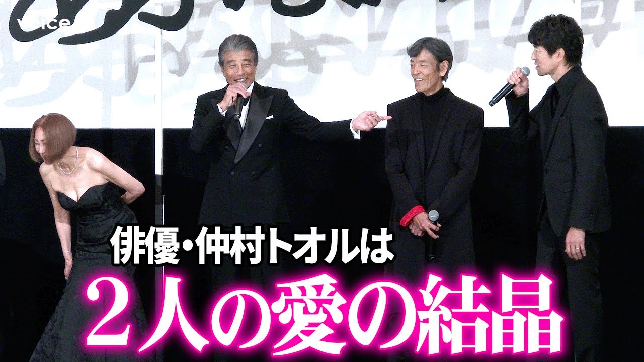 【あぶ刑事】俳優・仲村トオルは舘ひろし＆柴田恭兵の結晶、浅野温子ら笑顔：会場入り→初日舞台挨拶（ダイジェスト）