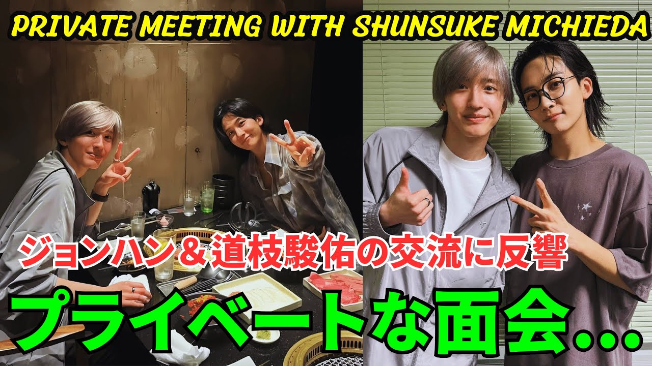 【SEVENTEENジョンハン】なにわ男子・道枝駿佑とのプライベートな面会が反響を呼んでいる。ジョンハン＆道枝駿佑の交流に反響...