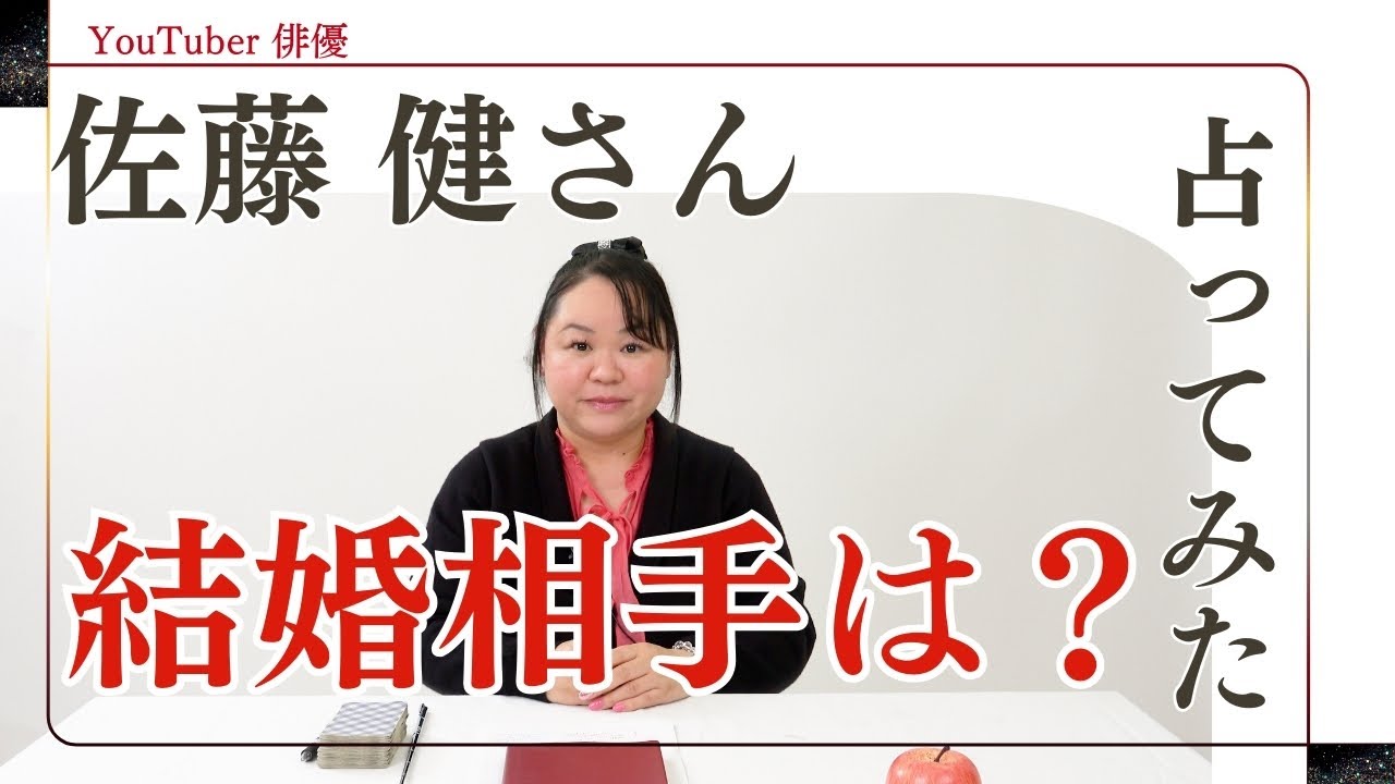 佐藤健さんを占ってみた【2024】#佐藤健 #たけてれ #俳優 #映画 #ドラマ
