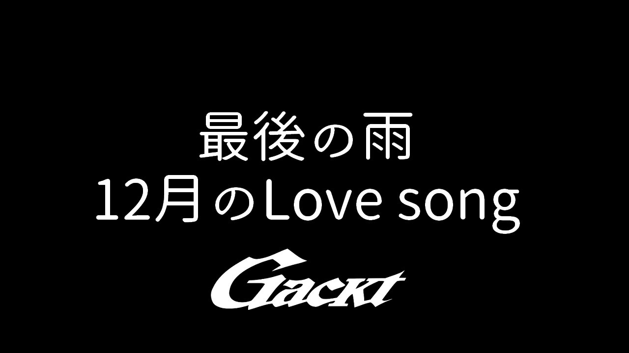 最後の雨／12月のLove song【GACKT】神威♂楽園祭 #GACKT #最後の雨 #12月のLovesong