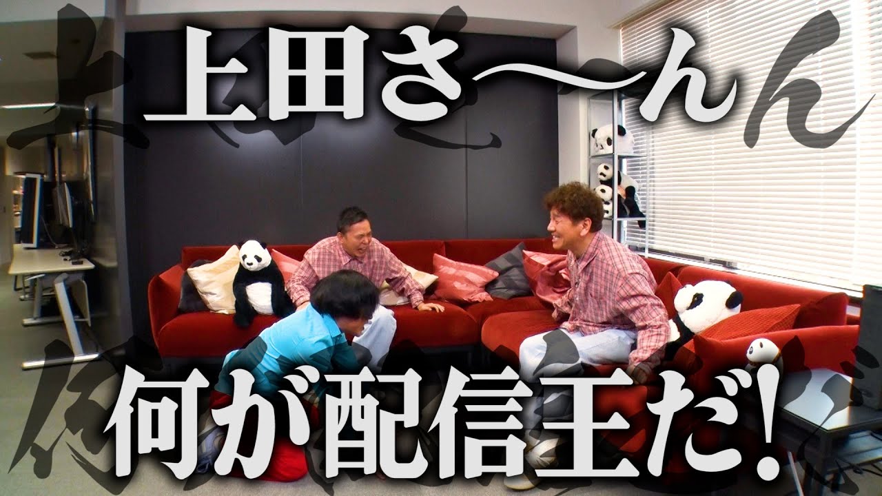 【太田上田＃４３８②】おいっ！何が配信王だっ！！