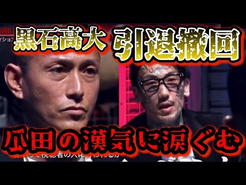 【ブレイキングダウン12】元暴走族総長の黒石高大が引退を撤回！瓜田純士の漢気に朝倉未来も承諾！目に涙が浮かぶ…【朝倉未来/ブレイキングダウン/BreakingDown/オーディション/朝倉海】