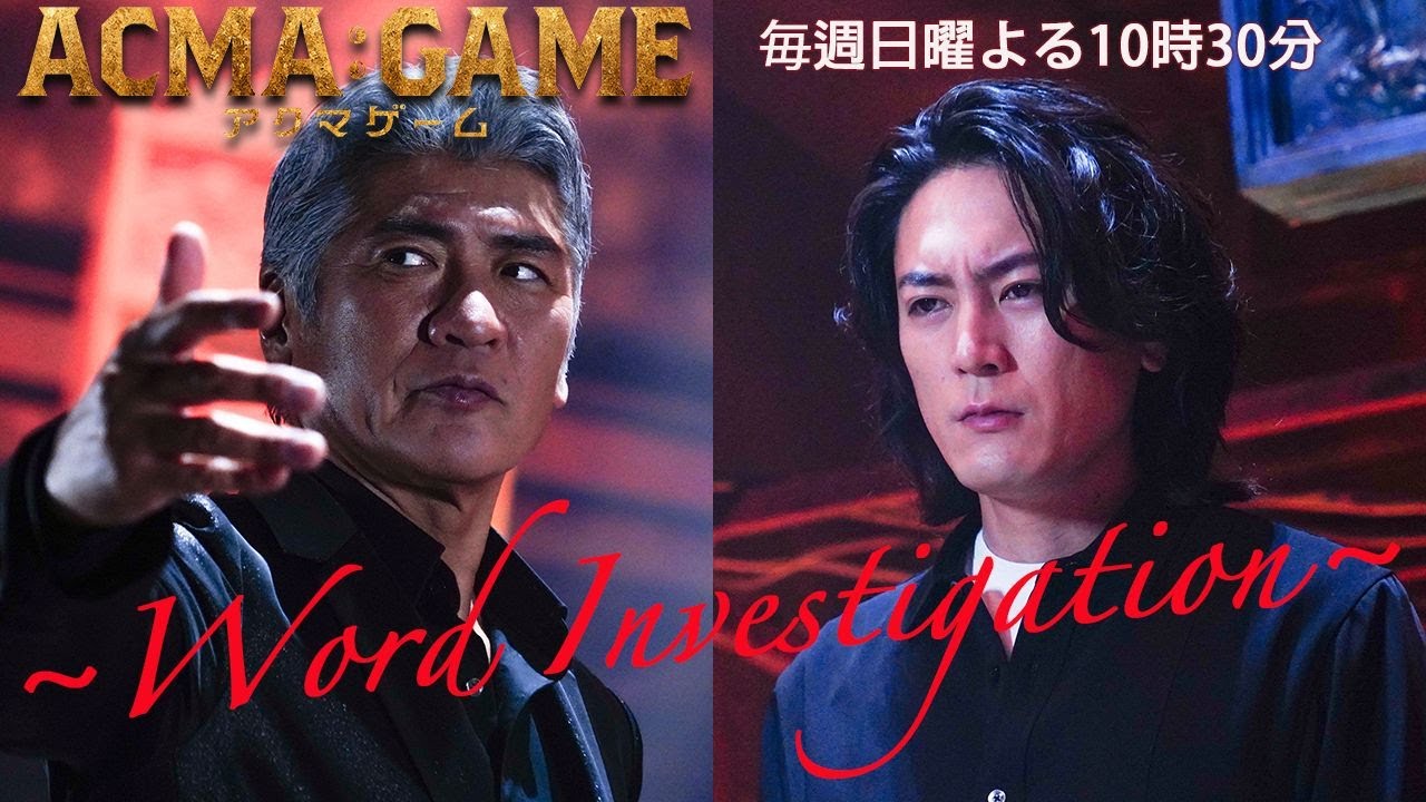 日曜ドラマ【ACMA：GAME】第９話予告