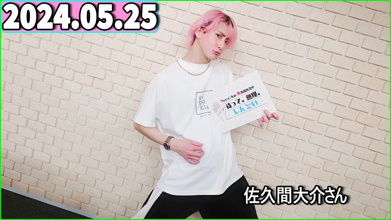 Snow Man 佐久間大介の待って、無理、しんどい、、 2024年05月25日