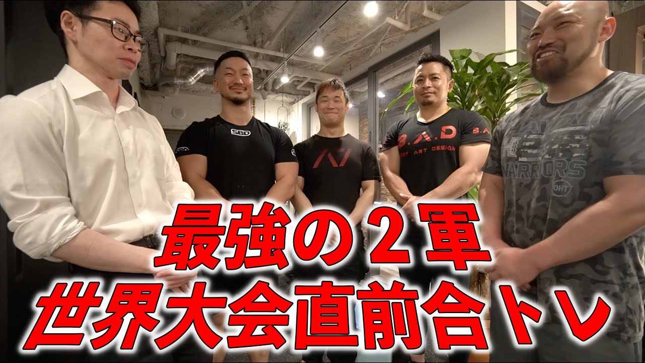 ベンチプレス世界大会！最強の２軍最後のトレーニング！