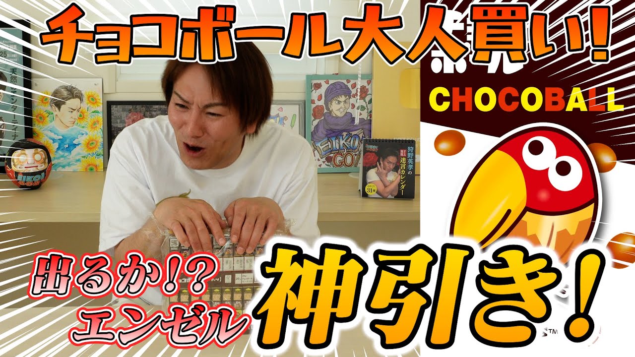 EIKOがチョコボールでエンゼル神引きするぜ！