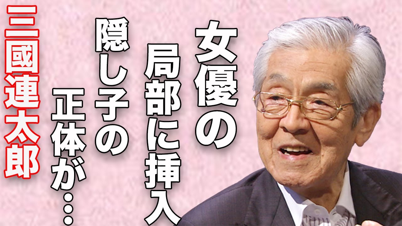三國連太郎が撮影中に起こした衝撃の”挿入”事故…隠し子との"確執"に言葉を失う...
