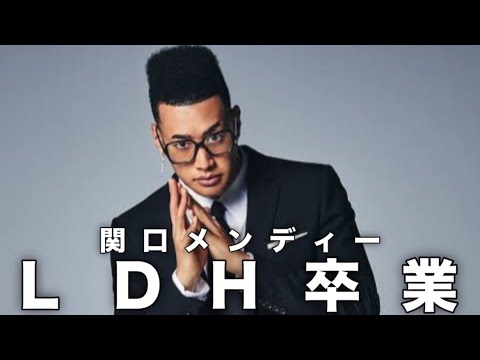 【衝撃発表】EXILE/GENERATIONS 関口メンディーLDH卒業について