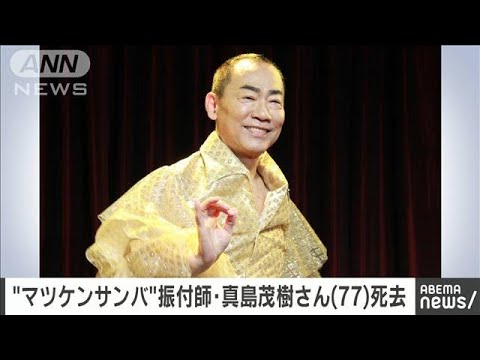 【訃報】真島茂樹さん死去　77歳　「マツケンサンバ2」振り付けを担当(2024年5月23日)