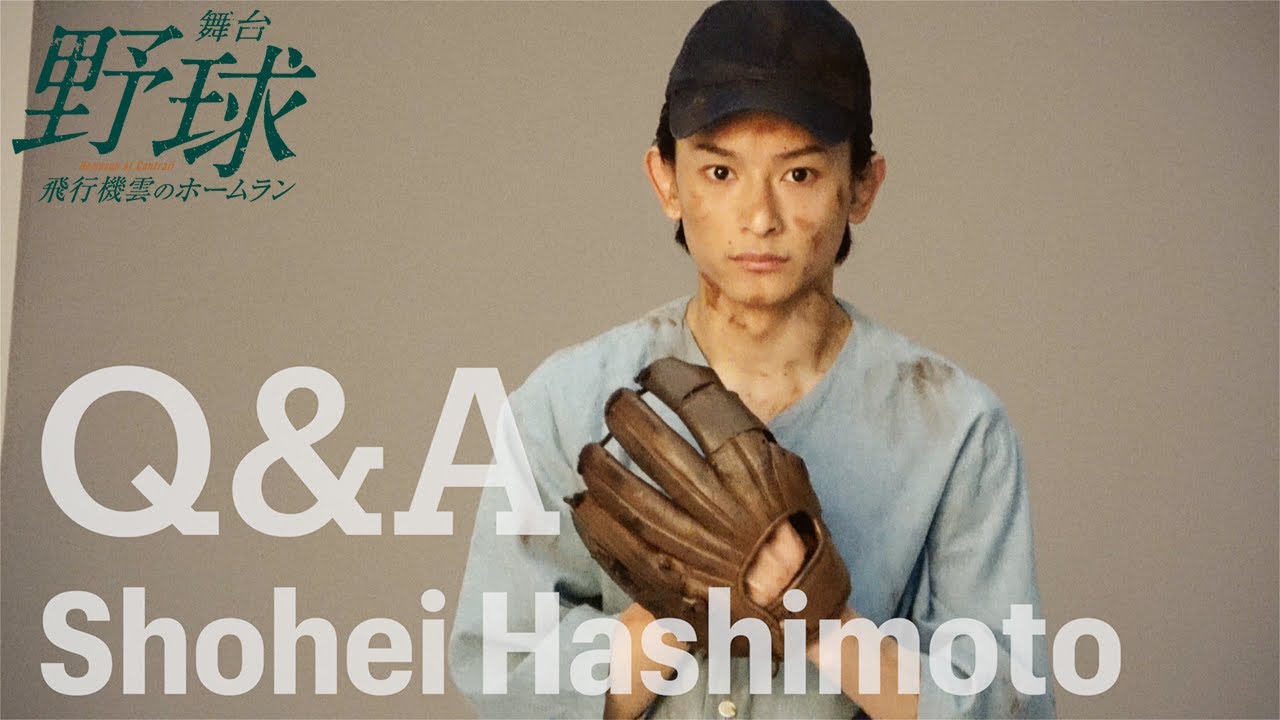 【plus a限定】橋本祥平さんへQ&A ／舞台『野球』飛行機雲のホームラン ～