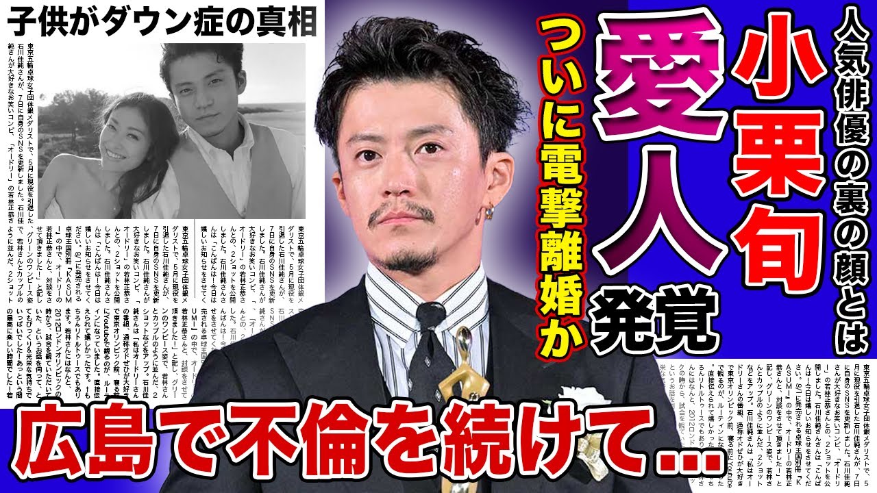 【衝撃】俳優・小栗旬の愛人が暴露された真相がやばい！！人気大物俳優と女優の子供に障害がある真相がやばい...広島で愛人を囲っている本当の理由に驚きを隠せない...