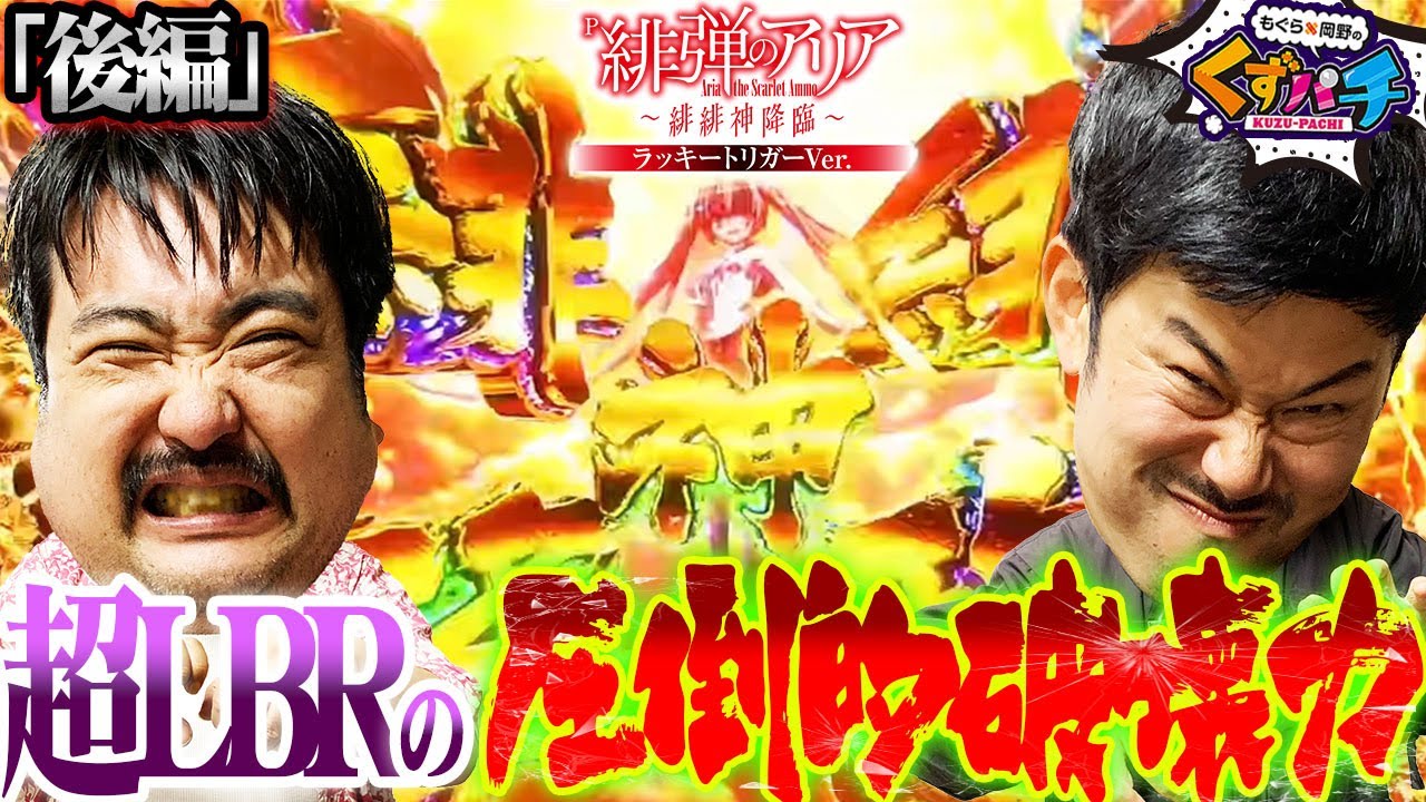 【くずパチ　第163話】最後に魅せます!!先フラと大当たりの嵐!!