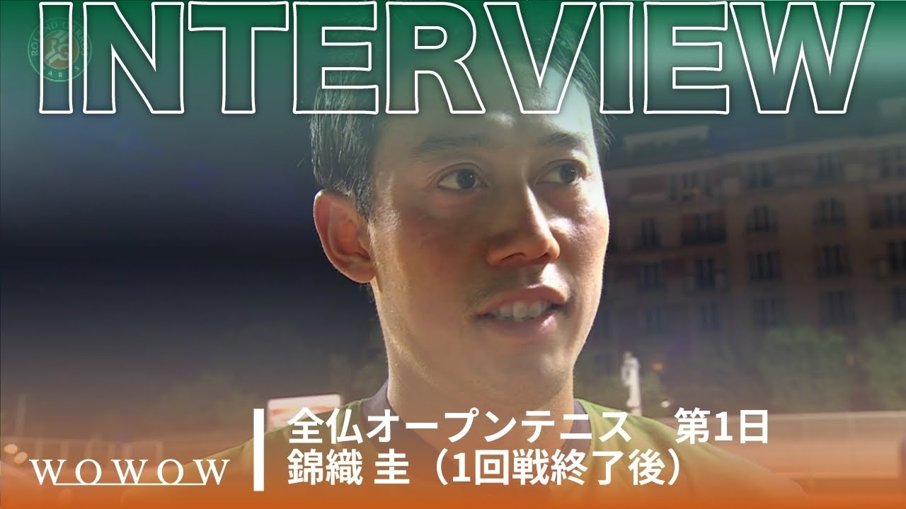 2回戦進出！錦織 圭 1回戦終了後インタビュー│全仏オープンテニス2024【WOWOW】