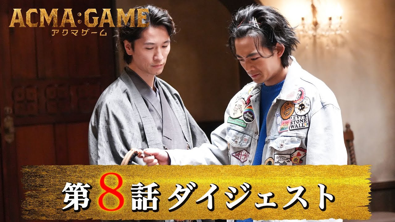 「ACMA：GAME アクマゲーム」第8話ダイジェスト/照朝の前に現れたのは…衝撃の結末が！【日テレドラマ公式】