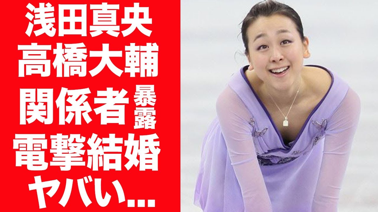 【驚愕】浅田真央が関係者に暴露された高橋大輔と電撃結婚の真相に言葉を失う…！『女子フィギュア』で活躍する選手の想像を絶する父親の正体…娘らにした鬼畜すぎる所業に一同驚愕！