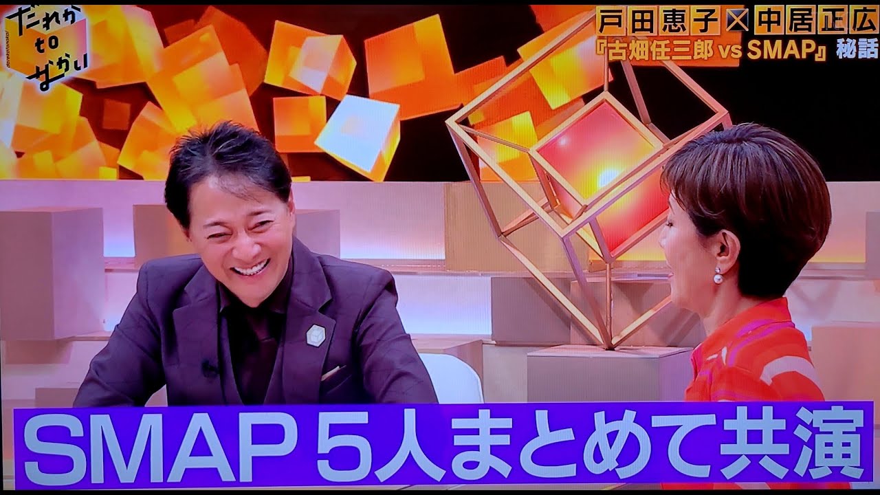SMAP 中居正広 ×  鈴木保奈美  × 戸田恵子 だれかtoなかい 2024.5.26 戸田恵子のSMAP共演秘話