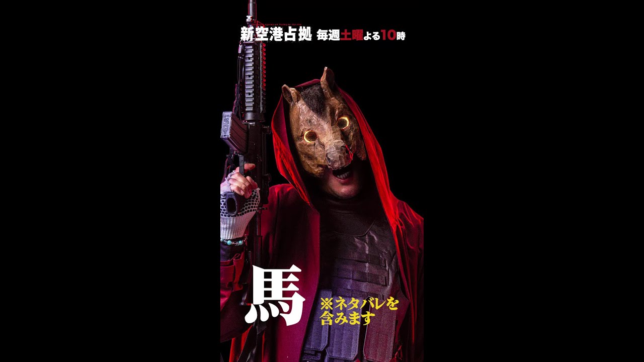 キャラクター紹介 馬 #新空港占拠 #shorts