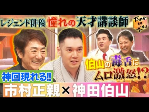 【神回】「だれかとなかい」市村正親が憧れの神田伯山と初対面のはずが説教