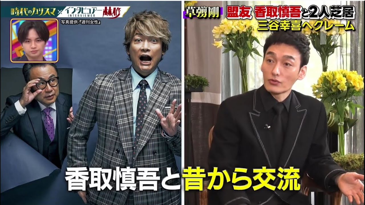 草彅剛 SMAP時代の劣等感 救った恩人 盟友香取慎吾と2人芝居   2024.5.26