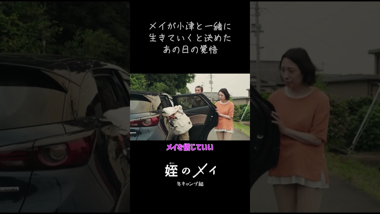 #姪のメイ 冬キャンプ編 よりチラ見せ！　本郷奏多 大沢一菜 橋本淳【公式】